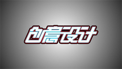 設(shè)計(jì)是什么？
