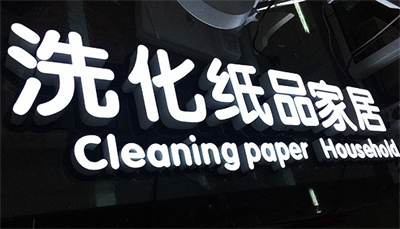 怎樣擁有一塊“高逼格”的招牌？