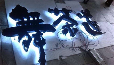 如何安裝不銹鋼發(fā)光字 如何安裝不銹鋼發(fā)光字