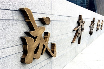 景區(qū)標(biāo)識牌的文字設(shè)計(jì)