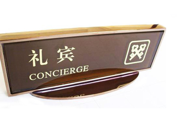 酒店標(biāo)識標(biāo)牌設(shè)計(jì)