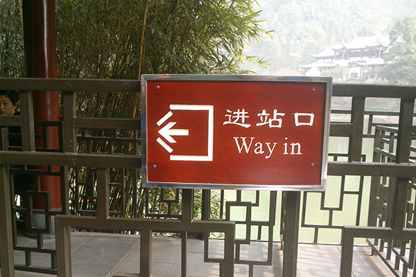景區(qū)標識標牌設計