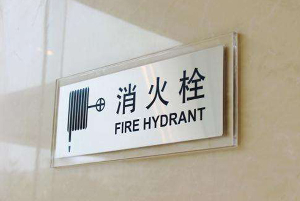 消防安全標(biāo)識牌