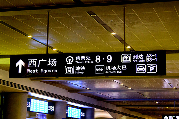 導(dǎo)向標(biāo)識系統(tǒng)