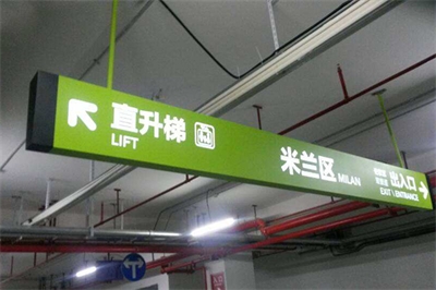地下車庫引導(dǎo)標(biāo)識系統(tǒng)的現(xiàn)狀及問題（二）