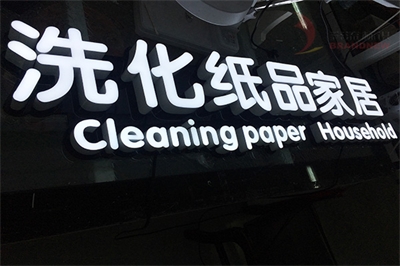 廣告字中的發(fā)光字和不發(fā)光字