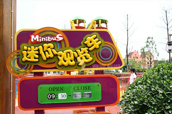 游樂場(chǎng)標(biāo)識(shí)