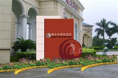 校園環(huán)境標(biāo)識系統(tǒng)設(shè)計